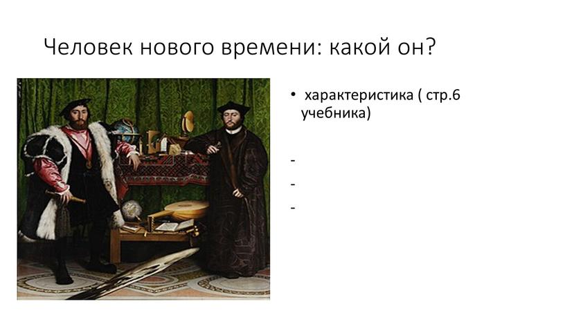 Человек нового времени: какой он? характеристика ( стр