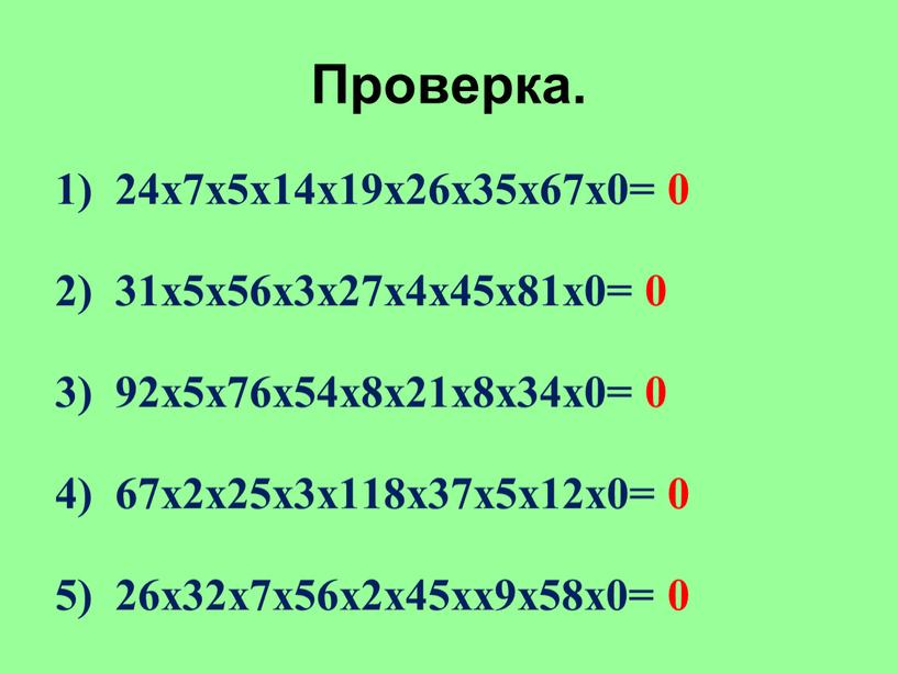 Проверка. 1) 24х7х5х14х19х26х35х67х0= 0 2) 31х5х56х3х27х4х45х81х0= 0 3) 92х5х76х54х8х21х8х34х0= 0 4) 67х2х25х3х118х37х5х12х0= 0 5) 26х32х7х56х2х45хх9х58х0= 0