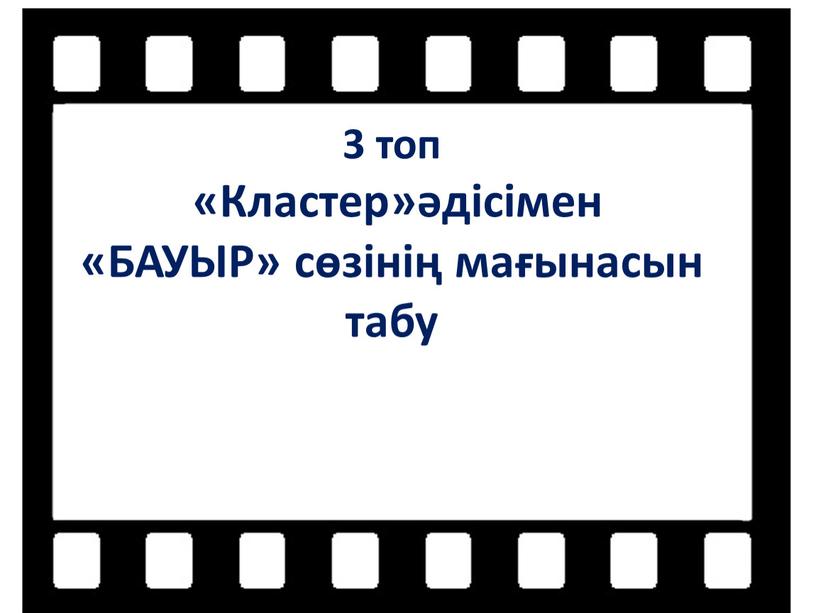 Кластер»әдісімен «БАУЫР» сөзінің мағынасын табу