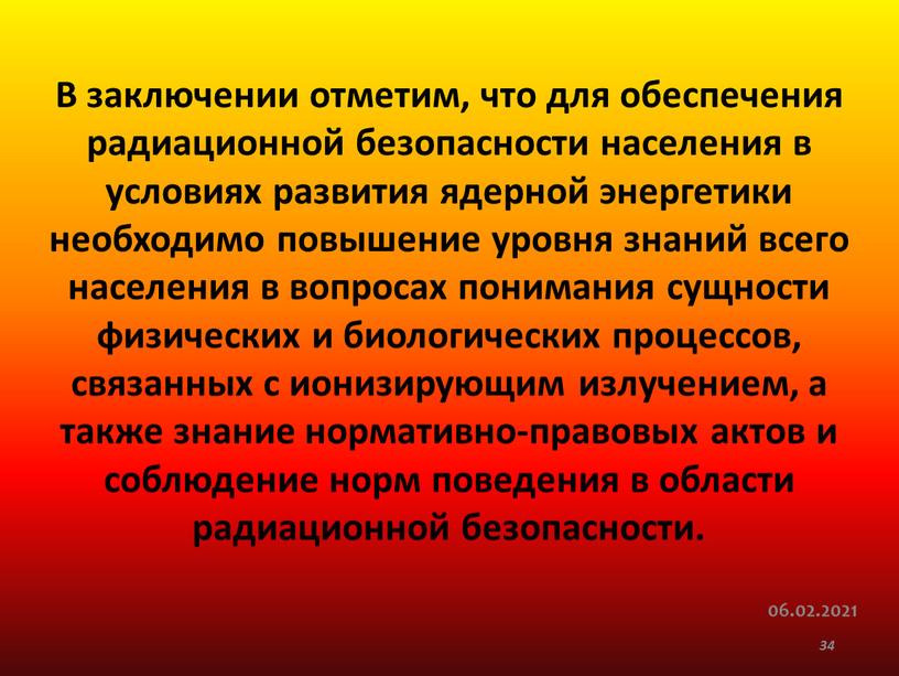 В заключении отметим, что для обеспечения радиационной безопасности населения в условиях развития ядерной энергетики необходимо повышение уровня знаний всего населения в вопросах понимания сущности физических…