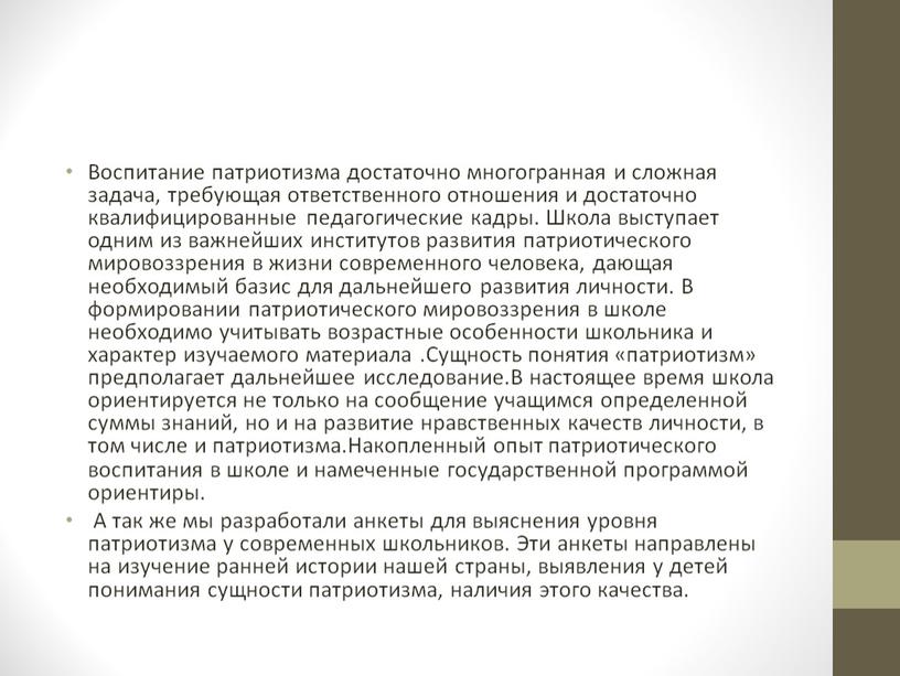 Воспитание патриотизма достаточно многогранная и сложная задача, требующая ответственного отношения и достаточно квалифицированные педагогические кадры