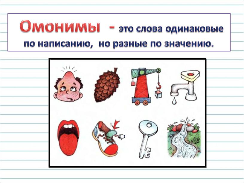 Омонимы коварные и смешные проект