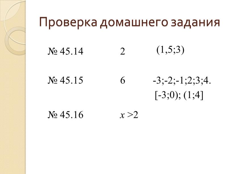 Проверка домашнего задания № 45