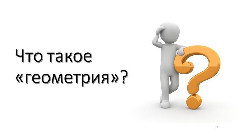 Что такое «геометрия»? 7