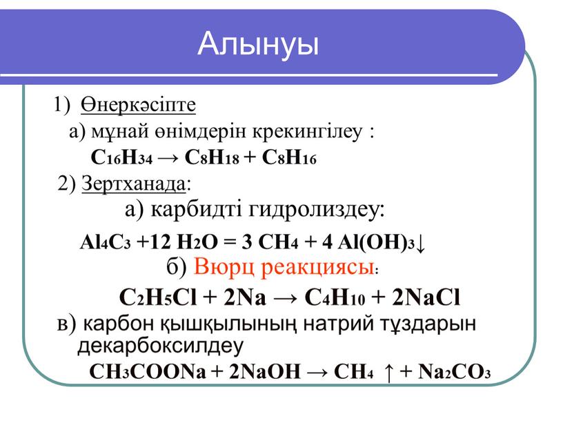 C16H34 → C8H18 + C8H16 2) Зертханада: в) карбон қышқылының натрий тұздарын декарбоксилдеу