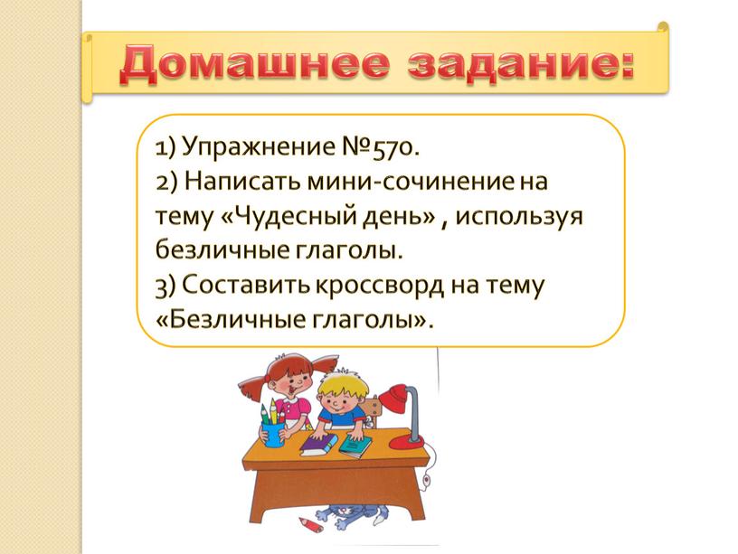 Домашнее задание: 1) Упражнение №570