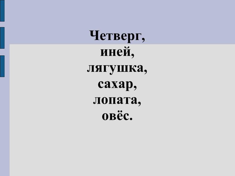 Четверг, иней, лягушка, сахар, лопата, овёс