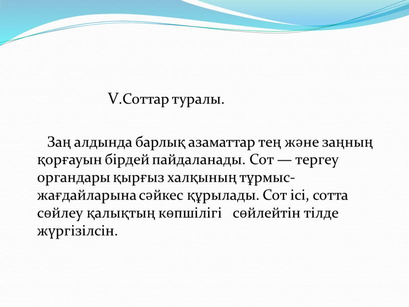 V.Соттар туралы. Заң алдында барлық азаматтар тең және заңның қорғауын бірдей пайдаланады