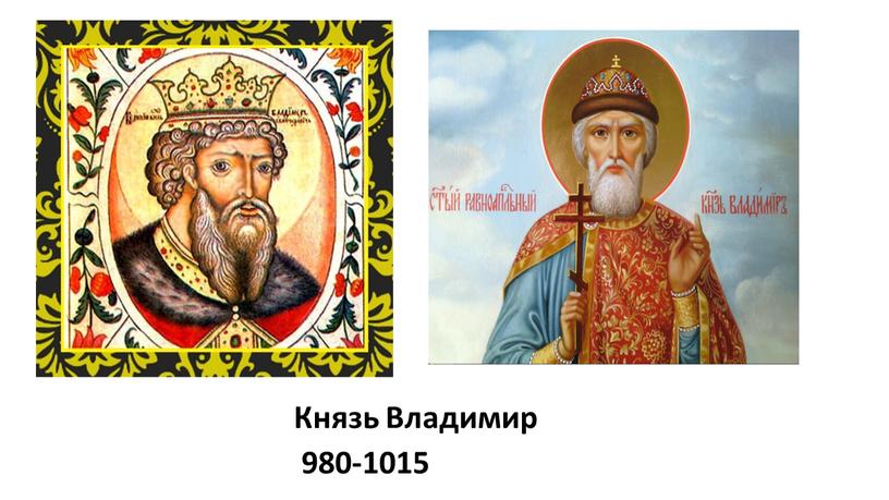 Князь Владимир 980-1015