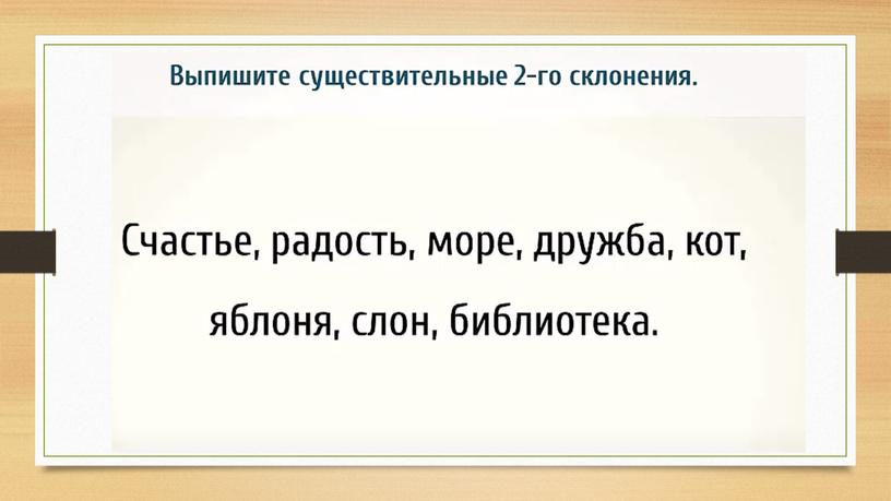 Презентация "Склонение имён существительных" 4 класс