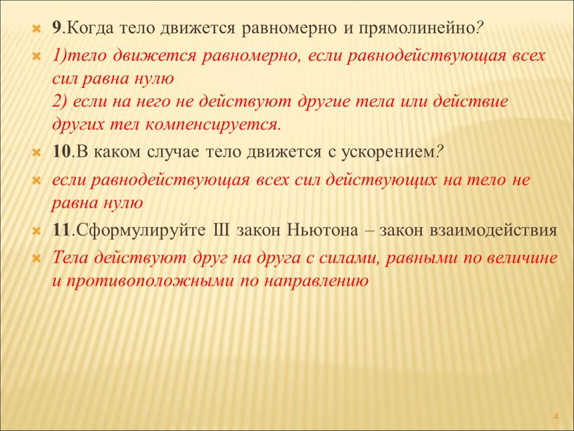 Когда тело движется равномерно и прямолинейно ? 1)тело движется равномерно, если равнодействующая всех сил равна нулю 2) если на него не действуют другие тела или…