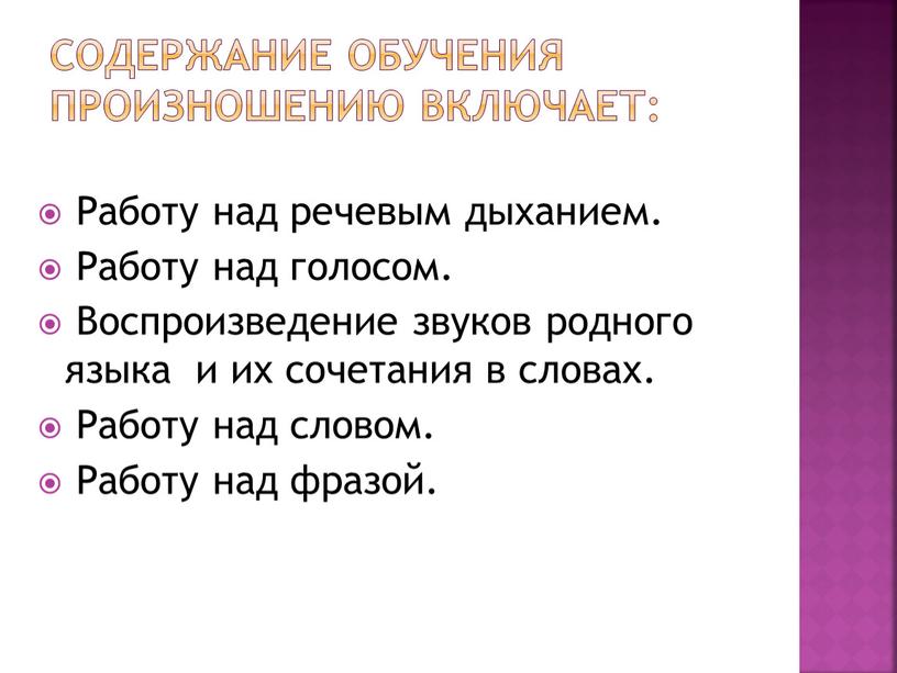 Содержание обучения произношению включает: