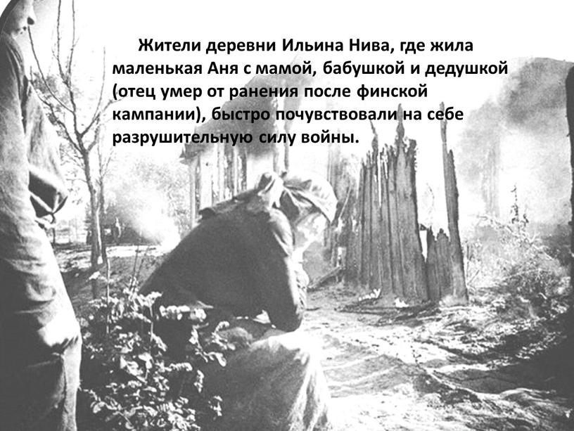 Жители деревни Ильина Нива, где жила маленькая