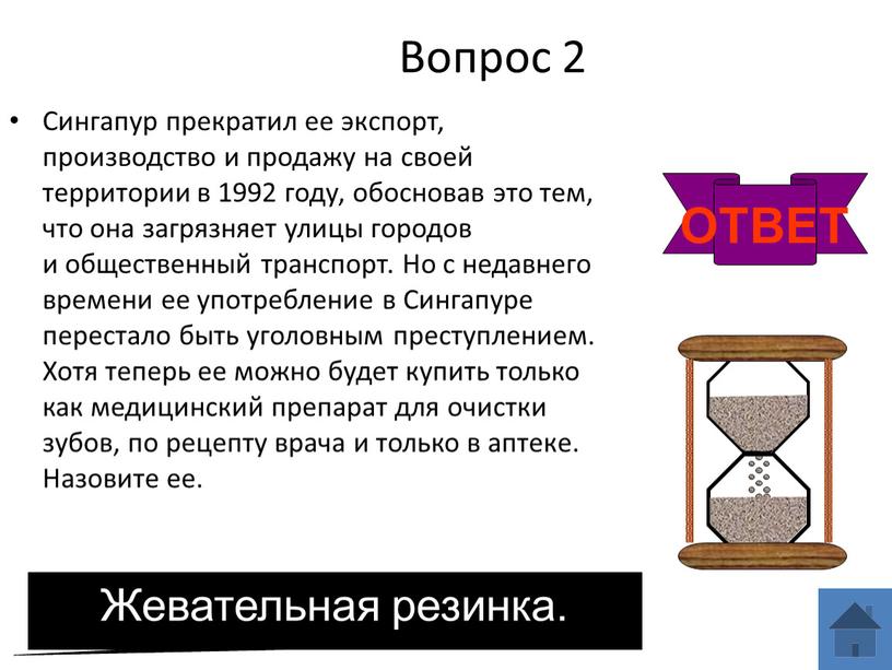 Вопрос 2 Сингапур прекратил ее экспорт, производство и продажу на своей территории в 1992 году, обосновав это тем, что она загрязняет улицы городов и общественный…