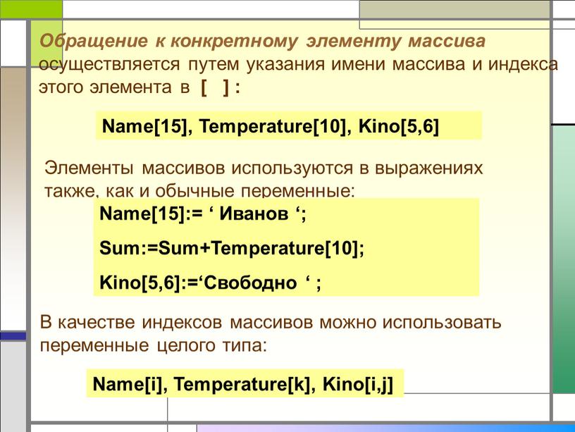 Обращение к конкретному элементу массива осуществляется путем указания имени массива и индекса этого элемента в [ ] :