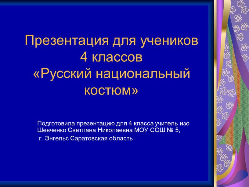 Презентация для учеников 4 классов «Русский национальный костюм»