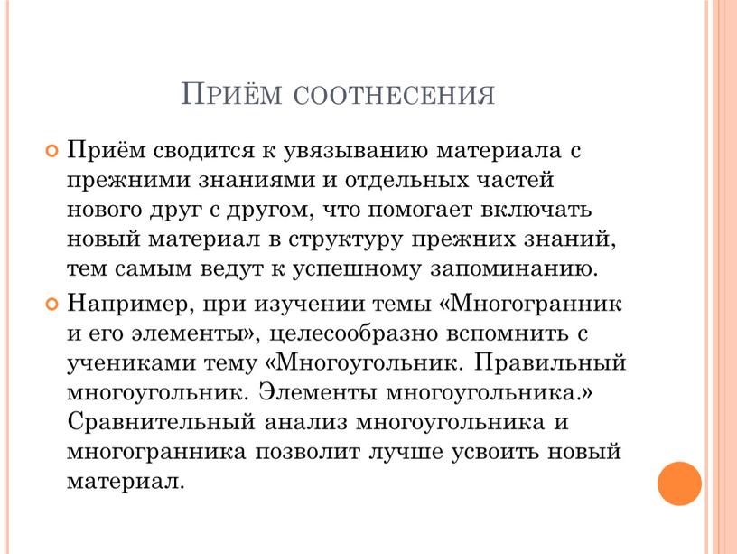 Приём соотнесения Приём сводится к увязыванию материала с прежними знаниями и отдельных частей нового друг с другом, что помогает включать новый материал в структуру прежних…