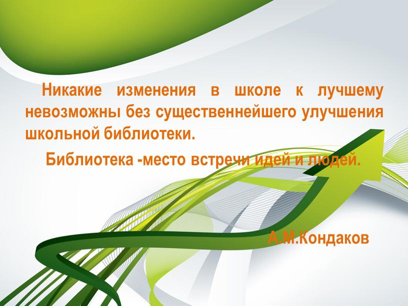 Никакие изменения в школе к лучшему невозможны без существеннейшего улучшения школьной библиотеки