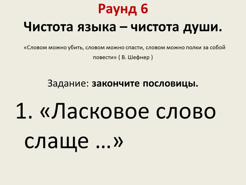 Раунд 6 Чистота языка – чистота души