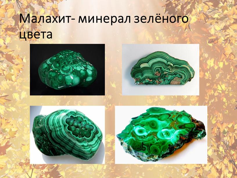 Малахит- минерал зелёного цвета