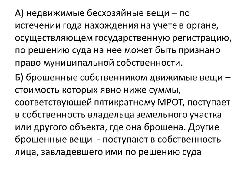 А) недвижимые бесхозяйные вещи – по истечении года нахождения на учете в органе, осуществляющем государственную регистрацию, по решению суда на нее может быть признано право…