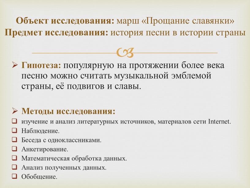 Гипотеза: популярную на протяжении более века песню можно считать музыкальной эмблемой страны, её подвигов и славы