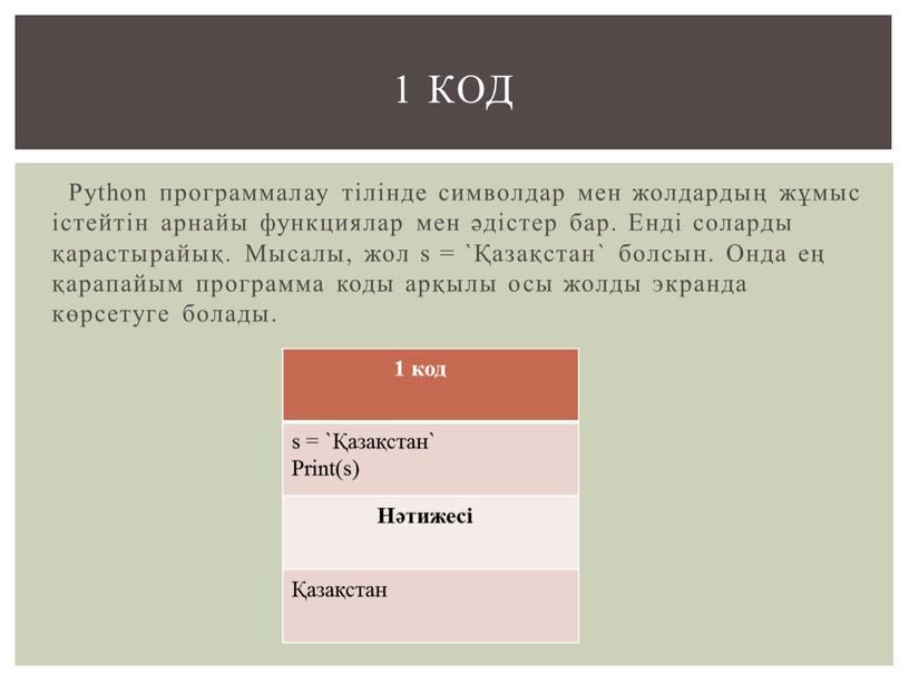 Python программалау тілінде символдар мен жолдардың жұмыс істейтін арнайы функциялар мен әдістер бар