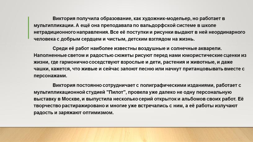 Виктория получила образование, как художник-модельер, но работает в мультипликации