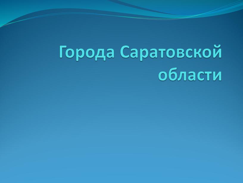 Города Саратовской области