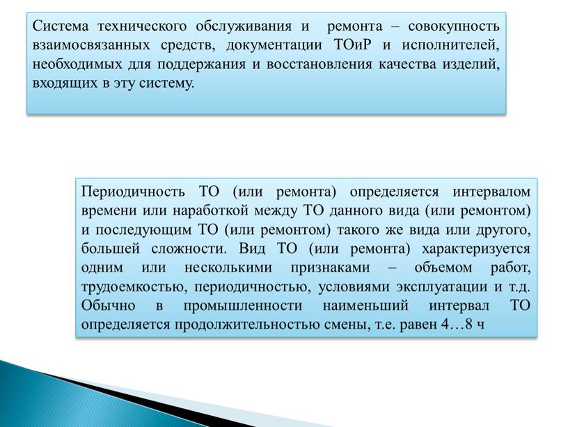 Система технического обслуживания и ремонта – совокупность взаимосвязанных средств, документации