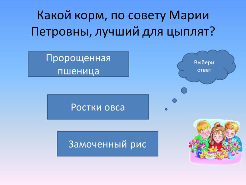 Какой корм, по совету Марии Петровны, лучший для цыплят?