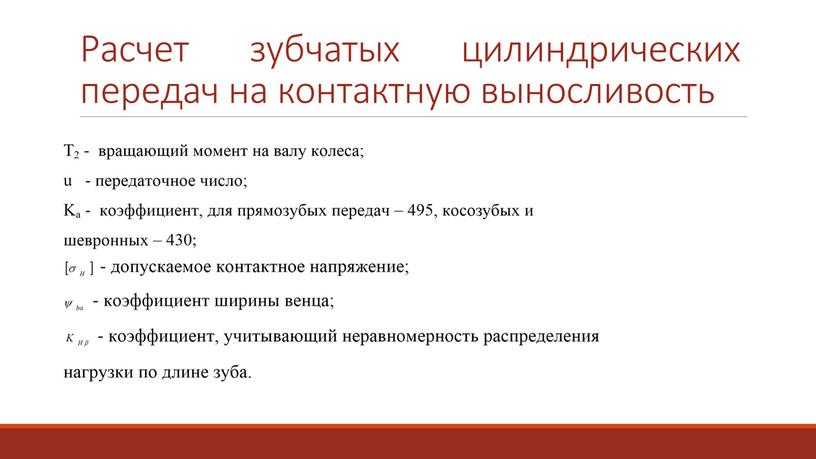 Расчет зубчатых цилиндрических передач на контактную выносливость