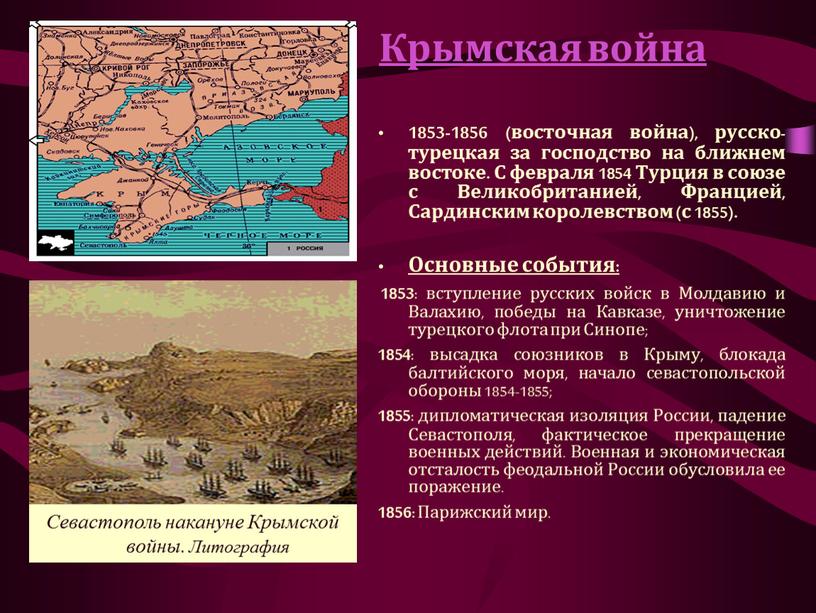 Крымская война 1853-1856 (восточная война), русско-турецкая за господство на ближнем востоке