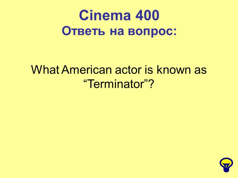 Cinema 400 Ответь на вопрос: What