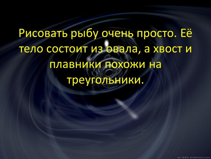 Рисовать рыбу очень просто. Её тело состоит из овала, а хвост и плавники похожи на треугольники