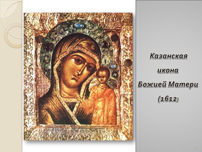 Казанская икона Божией Матери (1612) 20