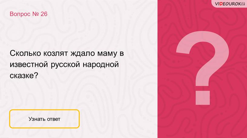 Сколько козлят ждало маму в известной русской народной сказке?