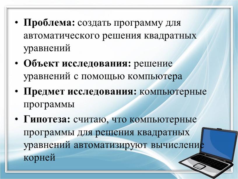 Проблема: создать программу для автоматического решения квадратных уравнений