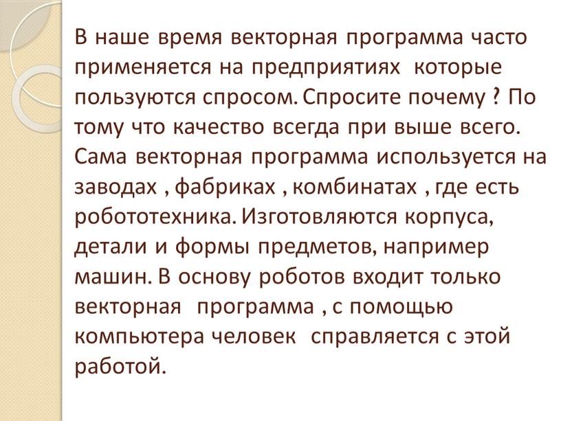 В наше время векторная программа часто применяется на предприятиях которые пользуются спросом