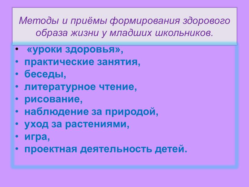 Методы и приёмы формирования здорового образа жизни у младших школьников