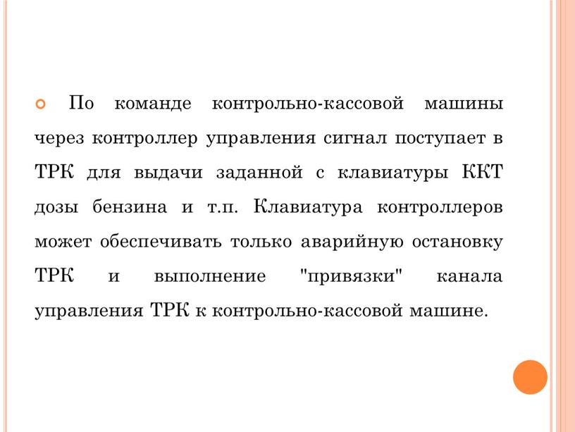 По команде контрольно-кассовой машины через контроллер управления сигнал поступает в