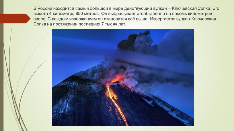В России находится самый большой в мире действующий вулкан –