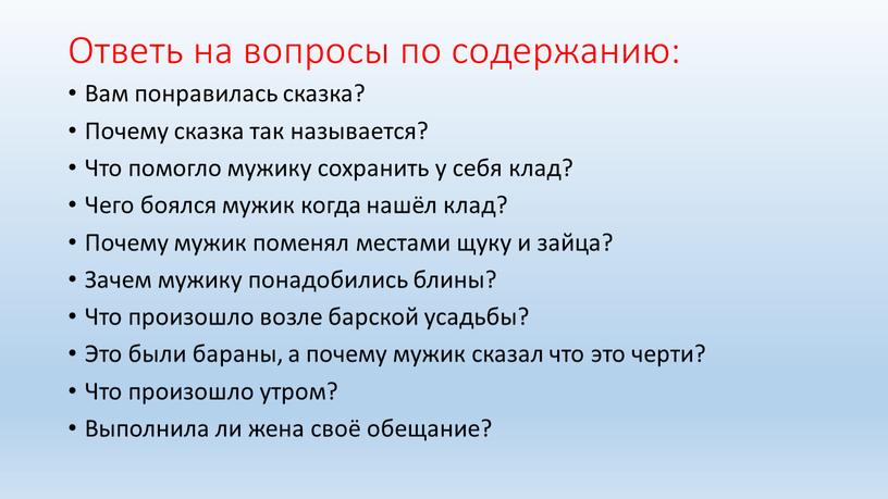 Ответь на вопросы по содержанию: