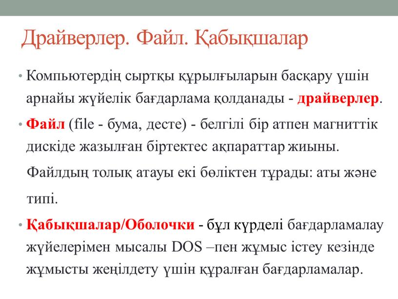 Драйверлер. Файл. Қабықшалар Компьютердің сыртқы құрылғыларын басқару үшін арнайы жүйелік бағдарлама қолданады - драйверлер