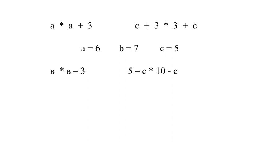 а * а + 3 с + 3 * 3 + с а = 6 b = 7 c = 5 в * в –…