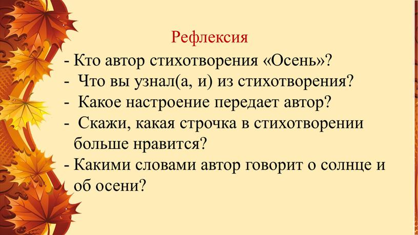 Рефлексия Кто автор стихотворения «Осень»?