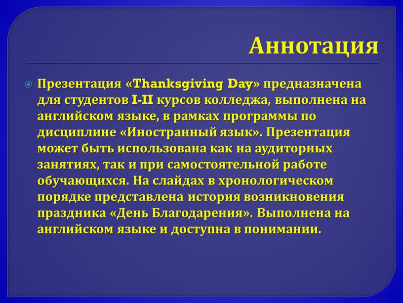 Аннотация Презентация «Thanksgiving