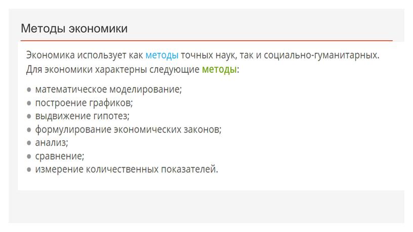 Методы экономики