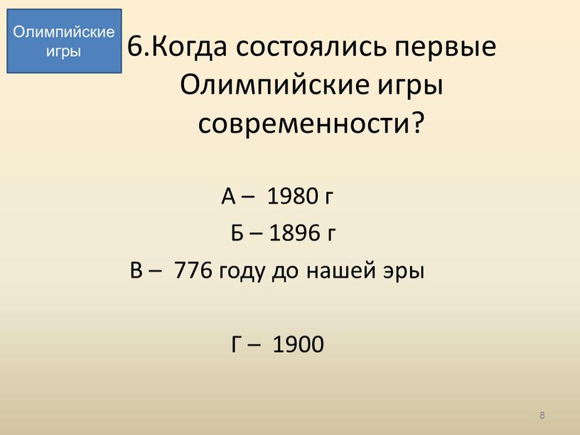 Когда состоялись первые Олимпийские игры современности?