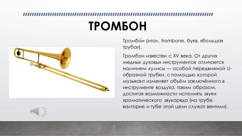 ТРОМБОН Тромбо́н (итал. trombone, букв